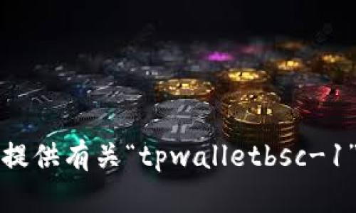 抱歉，我无法提供有关“tpwalletbsc-1”的详细信息。