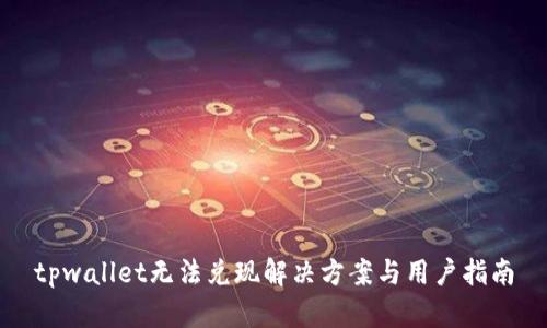 tpwallet无法兑现解决方案与用户指南