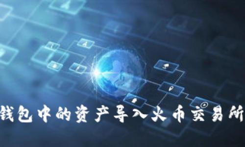 如何将TP钱包中的资产导入火币交易所：详细指南