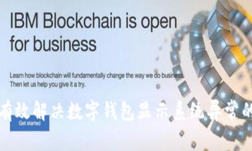 如何有效解决数字钱包显示系统异常的问题