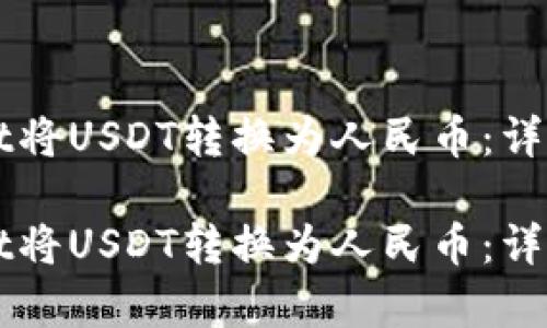 如何通过TPWallet将USDT转换为人民币：详尽指南与方法解析

如何通过TPWallet将USDT转换为人民币：详尽指南与方法解析