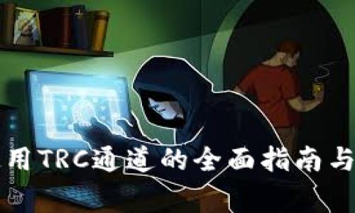 : tpWallet使用TRC通道的全面指南与常见问题解答