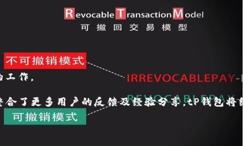 biao ti/biao ti tP钱包如何添加CORE /biao ti 
 tP钱包, CORE, 添加加密货币 /guanjianci

随着区块链技术的发展，越来越多的用户开始使用数字钱包来管理他们的加密资产。tP钱包是一个广受欢迎的数字资产钱包，因其安全性、易用性及多功能性备受用户青睐。如果你想在tP钱包中添加CORE（一个较新的加密资产），本文将为你提供详细的步骤及相关知识，帮助你顺利完成添加过程。

tP钱包概述
tP钱包是一个支持多种加密货币的钱包，它允许用户安全地存储、发送和接收数字资产。该钱包提供丰富的功能，如即时交易、资产管理、多种安全措施等，深受用户喜爱。为了满足用户对不同加密货币的需求，tP钱包也不断更新，从而支持新的资产，CORE正是其中之一。

什么是CORE?
CORE是一种基于区块链技术的加密货币，旨在提供更高的交易效率和安全性。它通常被用作一种工具，以便在区块链网络上执行交易，或作为智能合约的燃料。CORE的特点在于其快速的交易确认速度和较低的手续费，适合各种规模的交易需求，对个人用户和企业都极具吸引力。

如何在tP钱包中添加CORE?
在tP钱包中添加CORE并不复杂，下面是详细步骤：
ol
    listrong打开tP钱包应用/strong：首先确保您的软件是最新版本，可以在应用商店中检查更新。/li
    listrong登录您的账户/strong：使用您的账户信息安全登录，如果还未注册，请先进行注册。/li
    listrong查找货币选项/strong：在主界面中，查找并点击“添加资产”或“添加货币”等选项。/li
    listrong搜索CORE/strong：在搜索栏中输入“CORE”，系统会自动搜索相关资产。/li
    listrong确认添加/strong：找到CORE后，点击相应的“添加”或“启用”按钮，完成后CORE将出现在您的资产列表中。/li
/ol

以上是添加CORE的基本步骤，但由于不同版本的tP钱包界面可能会有所不同，请根据实际情况调整相应操作。

添加CORE后需要注意的事项
一旦成功添加CORE，用户需要保持一定的注意事项来确保资产的安全和有效使用：
ul
    listrong确认合约地址/strong：确保您在进行任何交易时使用的CORE合约地址是官方提供的，以防欺诈或盗取。/li
    listrong安全性设置/strong：设置强密码并启用两步验证，增加账户的安全性，避免因密码泄露导致资金损失。/li
    listrong及时更新应用/strong：保持tP钱包的最新版本，以便享受更好的安全性和新功能。/li
    listrong了解市场动态/strong：关注CORE的市场动向和技术发展，以便做出合理的投资决策。/li
/ul

有哪些常见问题?
在使用tP钱包添加和管理CORE时，用户可能会面临一些常见问题，以下是四个相关问题及详细解答：

问题一：tP钱包支持哪些加密货币？
tP钱包由于其多功能性，支持多种主流和新兴的加密货币。一般来说，常见的支持币种包括比特币（BTC）、以太坊（ETH）、瑞波币（XRP）、莱特币（LTC）等。而CORE作为新兴资产，随着tP钱包的持续更新，用户也能够发现新的支持资产。在选择和使用这些资产时，用户应了解每种资产的特点、市场动态和潜在风险。

tP钱包的设计初衷是为了提供一个安全且便捷的加密资产管理平台，因此它一直与各大区块链项目进行合作，以确保用户能够使用最新的资产。同时，为了顺应市场需求和用户的期望，tP钱包团队也在不断评估新兴币种的添加。用户可以随时查看官方消息，了解最新的支持资产动态。

问题二：CORE的交易费用是多少？
CORE交易的费用因交易平台、钱包类型及网络拥堵情况而异。一般来说，区块链网络会收取一定的手续费用于交易的处理和确认。用户在通过tP钱包进行CORE交易时，可以在发送时查看具体交易费用。这笔费用通常会反映在交易金额中，用户可以根据网络状况选择合适的费用，以确保交易能及时确认。

此外，需要注意的是，不同钱包对于手续费的结构可能不同，用户在选择钱包和平台时，应该根据自己的需求和费用情况做出合理选择。如果用户在交易时遇到较高手续费的情况，建议稍等片刻，等待网络拥堵情况缓解后再进行交易。此外，了解为何有些交易素费较高（例如在市场升温时，大量用户争先交易）也能帮助用户节省成本。

问题三：如何保护我的tP钱包安全？
确保钱包的安全是每个数字资产持有者必须关注的重点。以下是几个保护tP钱包安全的建议：
ul
    listrong使用强密码/strong：设置一个强而复杂的密码，避免使用容易猜测的个人信息。/li
    listrong启用两步验证/strong：通过将手机号码与账户绑定，以两步验证的方式增加一个安全层级。/li
    listrong保持软件更新/strong：定期检查并更新钱包应用至最新版本，确保始终使用具备最新安全补丁的版本。/li
    listrong定期备份私钥/strong：将资金的私钥保存在安全的地方，例如外部硬盘或加密存储设备，避免因设备丢失导致资产损失。/li
    listrong不随意共享信息/strong：严格保护自己的敏感信息，绝不与他人分享私钥或安全代码。/li
/ul

以上措施可以有效防止黑客攻击及其他安全隐患，保持数字资产的安全性是每位用户的重要责任。不断学习和提升自己的安全意识也是保护资产的重要途径。

问题四：如果CORE在tP钱包中消失了该怎么办？
如果CORE在tP钱包中消失，不必惊慌，可以采取以下措施进行排查：
ol
    listrong检查资产列表/strong：确保你已经添加CORE为可见资产，可能需要手动启用某些资产来显示在主界面。/li
    listrong确认网络连接/strong：确保你的设备可以正常连接网络，网络问题有时会导致信息不同步。/li
    listrong更新软件/strong：确认你正在使用的是最新版本的tP钱包，有时更新中会修复此类问题。/li
    listrong联系客服支持/strong：若问题依旧未能解决，及时与tP钱包的客户支持沟通，获取专业帮助。/li
/ol

通过以上方法，用户能够有效处理CORE丢失的问题，确保资产安全和钱包的正常使用。对于任何加密资产而言，定期检查及维护都是非常必要的工作。

总结而言，添加CORE到tP钱包并不是一件复杂的事情，但用户还是需要遵循一些基本的操作步骤和注意事项，以确保资产的安全和有效管理。整合了更多用户的反馈及经验分享，tP钱包将继续为每个用户提供更好的服务。 

希望本篇文章能够帮助到正在使用或打算使用tP钱包的你，如有其他问题或建议，欢迎随时交流。