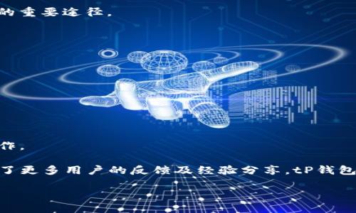 biao ti/biao ti tP钱包如何添加CORE /biao ti 
 tP钱包, CORE, 添加加密货币 /guanjianci

随着区块链技术的发展，越来越多的用户开始使用数字钱包来管理他们的加密资产。tP钱包是一个广受欢迎的数字资产钱包，因其安全性、易用性及多功能性备受用户青睐。如果你想在tP钱包中添加CORE（一个较新的加密资产），本文将为你提供详细的步骤及相关知识，帮助你顺利完成添加过程。

tP钱包概述
tP钱包是一个支持多种加密货币的钱包，它允许用户安全地存储、发送和接收数字资产。该钱包提供丰富的功能，如即时交易、资产管理、多种安全措施等，深受用户喜爱。为了满足用户对不同加密货币的需求，tP钱包也不断更新，从而支持新的资产，CORE正是其中之一。

什么是CORE?
CORE是一种基于区块链技术的加密货币，旨在提供更高的交易效率和安全性。它通常被用作一种工具，以便在区块链网络上执行交易，或作为智能合约的燃料。CORE的特点在于其快速的交易确认速度和较低的手续费，适合各种规模的交易需求，对个人用户和企业都极具吸引力。

如何在tP钱包中添加CORE?
在tP钱包中添加CORE并不复杂，下面是详细步骤：
ol
    listrong打开tP钱包应用/strong：首先确保您的软件是最新版本，可以在应用商店中检查更新。/li
    listrong登录您的账户/strong：使用您的账户信息安全登录，如果还未注册，请先进行注册。/li
    listrong查找货币选项/strong：在主界面中，查找并点击“添加资产”或“添加货币”等选项。/li
    listrong搜索CORE/strong：在搜索栏中输入“CORE”，系统会自动搜索相关资产。/li
    listrong确认添加/strong：找到CORE后，点击相应的“添加”或“启用”按钮，完成后CORE将出现在您的资产列表中。/li
/ol

以上是添加CORE的基本步骤，但由于不同版本的tP钱包界面可能会有所不同，请根据实际情况调整相应操作。

添加CORE后需要注意的事项
一旦成功添加CORE，用户需要保持一定的注意事项来确保资产的安全和有效使用：
ul
    listrong确认合约地址/strong：确保您在进行任何交易时使用的CORE合约地址是官方提供的，以防欺诈或盗取。/li
    listrong安全性设置/strong：设置强密码并启用两步验证，增加账户的安全性，避免因密码泄露导致资金损失。/li
    listrong及时更新应用/strong：保持tP钱包的最新版本，以便享受更好的安全性和新功能。/li
    listrong了解市场动态/strong：关注CORE的市场动向和技术发展，以便做出合理的投资决策。/li
/ul

有哪些常见问题?
在使用tP钱包添加和管理CORE时，用户可能会面临一些常见问题，以下是四个相关问题及详细解答：

问题一：tP钱包支持哪些加密货币？
tP钱包由于其多功能性，支持多种主流和新兴的加密货币。一般来说，常见的支持币种包括比特币（BTC）、以太坊（ETH）、瑞波币（XRP）、莱特币（LTC）等。而CORE作为新兴资产，随着tP钱包的持续更新，用户也能够发现新的支持资产。在选择和使用这些资产时，用户应了解每种资产的特点、市场动态和潜在风险。

tP钱包的设计初衷是为了提供一个安全且便捷的加密资产管理平台，因此它一直与各大区块链项目进行合作，以确保用户能够使用最新的资产。同时，为了顺应市场需求和用户的期望，tP钱包团队也在不断评估新兴币种的添加。用户可以随时查看官方消息，了解最新的支持资产动态。

问题二：CORE的交易费用是多少？
CORE交易的费用因交易平台、钱包类型及网络拥堵情况而异。一般来说，区块链网络会收取一定的手续费用于交易的处理和确认。用户在通过tP钱包进行CORE交易时，可以在发送时查看具体交易费用。这笔费用通常会反映在交易金额中，用户可以根据网络状况选择合适的费用，以确保交易能及时确认。

此外，需要注意的是，不同钱包对于手续费的结构可能不同，用户在选择钱包和平台时，应该根据自己的需求和费用情况做出合理选择。如果用户在交易时遇到较高手续费的情况，建议稍等片刻，等待网络拥堵情况缓解后再进行交易。此外，了解为何有些交易素费较高（例如在市场升温时，大量用户争先交易）也能帮助用户节省成本。

问题三：如何保护我的tP钱包安全？
确保钱包的安全是每个数字资产持有者必须关注的重点。以下是几个保护tP钱包安全的建议：
ul
    listrong使用强密码/strong：设置一个强而复杂的密码，避免使用容易猜测的个人信息。/li
    listrong启用两步验证/strong：通过将手机号码与账户绑定，以两步验证的方式增加一个安全层级。/li
    listrong保持软件更新/strong：定期检查并更新钱包应用至最新版本，确保始终使用具备最新安全补丁的版本。/li
    listrong定期备份私钥/strong：将资金的私钥保存在安全的地方，例如外部硬盘或加密存储设备，避免因设备丢失导致资产损失。/li
    listrong不随意共享信息/strong：严格保护自己的敏感信息，绝不与他人分享私钥或安全代码。/li
/ul

以上措施可以有效防止黑客攻击及其他安全隐患，保持数字资产的安全性是每位用户的重要责任。不断学习和提升自己的安全意识也是保护资产的重要途径。

问题四：如果CORE在tP钱包中消失了该怎么办？
如果CORE在tP钱包中消失，不必惊慌，可以采取以下措施进行排查：
ol
    listrong检查资产列表/strong：确保你已经添加CORE为可见资产，可能需要手动启用某些资产来显示在主界面。/li
    listrong确认网络连接/strong：确保你的设备可以正常连接网络，网络问题有时会导致信息不同步。/li
    listrong更新软件/strong：确认你正在使用的是最新版本的tP钱包，有时更新中会修复此类问题。/li
    listrong联系客服支持/strong：若问题依旧未能解决，及时与tP钱包的客户支持沟通，获取专业帮助。/li
/ol

通过以上方法，用户能够有效处理CORE丢失的问题，确保资产安全和钱包的正常使用。对于任何加密资产而言，定期检查及维护都是非常必要的工作。

总结而言，添加CORE到tP钱包并不是一件复杂的事情，但用户还是需要遵循一些基本的操作步骤和注意事项，以确保资产的安全和有效管理。整合了更多用户的反馈及经验分享，tP钱包将继续为每个用户提供更好的服务。 

希望本篇文章能够帮助到正在使用或打算使用tP钱包的你，如有其他问题或建议，欢迎随时交流。