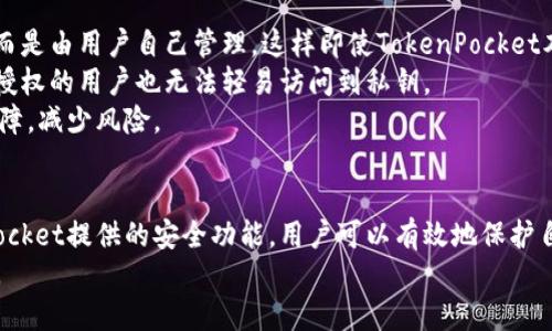 注意：以下内容可能涉及到敏感信息，请确保自己在处理私钥时遵循安全最佳实践。

jiaoti保护您的数字资产：深入理解TokenPocket私钥的作用与管理/jiaoti

TokenPocket, 私钥, 数字资产, 钱包安全/guanjianci

TokenPocket简介
TokenPocket作为一个支持多链的钱包，为用户提供了方便、快捷的数字资产管理服务。它不仅支持主流的区块链资产，交易也相对便捷，因此吸引了大量用户。不过，作为一个区块链钱包，私钥的管理对于保护用户资产的安全至关重要。

私钥的基本概念
私钥是区块链技术中的一个核心概念，它是用户在区块链上进行交易的“钥匙”。每个TokenPocket钱包都对应着一对公钥和私钥。公钥可以被任何人获取，并用来接收资金；而私钥则必须保密，因为它是签署交易并授权支出相应资产的凭证。丢失私钥就意味着丢失了钱包中的所有资产，任何获取私钥的人都可以完全控制该钱包的资产。

TokenPocket为什么重视私钥管理
在数字货币交易日益繁盛的今天，TokenPocket强调私钥管理的重要性。为了保护用户的资产安全，TokenPocket采取了下面的一些措施：
ul
    li私钥生成：TokenPocket采用离线生成私钥的方式，确保私钥不会在互联网上被窃取。/li
    li本地存储：用户的私钥是保存在手机或设备本地的，减少了中心化服务器被攻击的风险。/li
    li用户控制：用户拥有私钥的控制权，TokenPocket不存储用户的私钥信息。/li
/ul

正确管理TokenPocket私钥的方法
1. **安全的备份私钥**：将私钥备份到安全的位置，通过纸质存档或者加密文件，以防设备丢失或被盗。
2. **使用安全的设备**：在可靠、没有恶意软件的设备上使用TokenPocket，避免公共Wi-Fi连接。
3. **开启二次验证**：在TokenPocket中设置二次验证功能，为您的资产增加一层额外的安全保障。
4. **定期更新密码**：定期更改帮助保障资产的安全，防止未授权访问。

可能相关的问题及其详细解答

问题一：如果丢失了TokenPocket的私钥，该怎么办？
丢失私钥对于数字资产（如比特币、以太坊等）的影响是致命的。一旦私钥丢失，用户将无法访问或恢复他们的资产。这是由于区块链的去中心化结构。对许多人而言，丢失私钥意味着他们在TokenPocket或其他区块链钱包中的资产也就此消失。
然而，如果用户在创建钱包时，有妥善备份私钥的方法，仍然有机会恢复资产。通常建议在创建钱包时，将私钥纸质化并保存在安全的地方。如果您未能严格按照这些步骤进行私钥管理，遗憾的是，资产很可能是不可恢复的。
随着区块链技术的进步，未来可能会出现一些技术手段，例如使用多重签名或其他分布式身份验证解决方案，但当前，私钥的安全管理仍然是维护资产安全的唯一可靠方式。

问题二：为什么私钥管理对TokenPocket用户如此重要？
私钥管理至关重要的原因主要在于安全性和资产的唯一性。每个数字资产的所有权均基于私钥。就像银行账户的密码一样，私钥是为了证明你是其拥有者。当涉及到数字资产的交易时，你需要用私钥签名来完成交易。因此，私钥的保护直接关系到用户资产的安全性。
在区块链世界中，没有像传统银行那样的中介机构来保护用户的资产安全，所有的责任都在用户手中。这就要求用户对私钥负责，私钥一旦泄露，用户面临的风险是巨大的。
此外，不少黑客和网络犯罪分子会尝试各种方式获取用户的私钥，使用钓鱼网站、植入恶意软件等手段。因此，用户必须具备一定的安全意识，以确保自己的资产能够免受损失。

问题三：TokenPocket的安全功能如何保障我的私钥安全？
TokenPocket在安全性方面做了许多努力以帮助用户保护他们的私钥。首先，TokenPocket采用的是非托管模式，用户的私钥不保存在服务器上，而是由用户自己管理。这样即使TokenPocket本身遭到攻击，用户的私钥仍然是安全的。
其次，TokenPocket提供了本地私钥加密存储的功能。用户在设备中生成私钥，加密后保存，由用户自己控制解密过程。这使得即使设备被盗，未经授权的用户也无法轻易访问到私钥。
此外，TokenPocket还引入了贴心的用户保护措施，如创建强密码、启用二次验证等。这些额外的保护手段能够为用户的私钥安全提供一层额外保障，减少风险。

总结
私钥在数字资产的世界中至关重要，它影响着每一个TokenPocket用户的财富安全。通过遵循私钥管理的最佳实践、保持安全意识和利用TokenPocket提供的安全功能，用户可以有效地保护自己的资产不受到损失。
随着数字货币生态的不断发展，私钥的安全管理依旧是一个需要重视的问题，用户应该提升自己的安全知识，共同构建更加安全的数字资产环境。