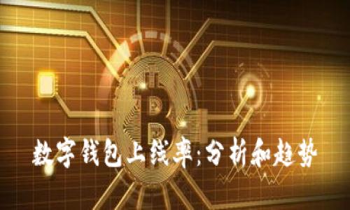 数字钱包上线率：分析和趋势