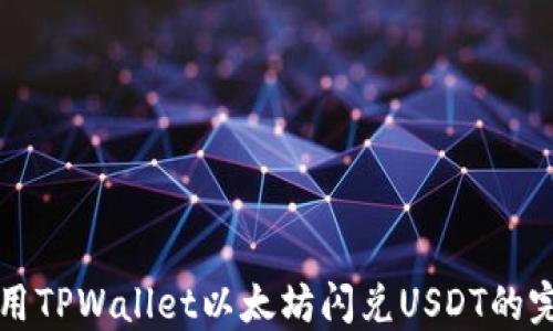 
如何使用TPWallet以太坊闪兑USDT的完整指南