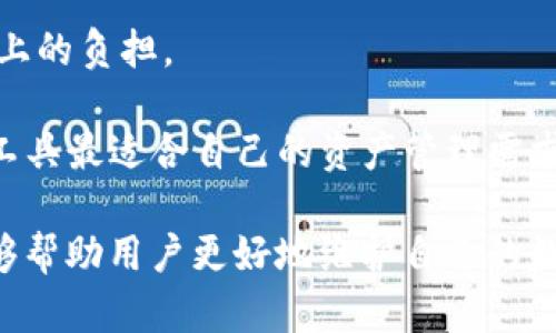   如何安全有效地删除TPWallet地址，保护您的数字资产隐私 / 
 guanjianci TPWallet, 删除地址, 数字货币, 资产安全 /guanjianci 

在数字货币的世界中，安全和隐私是极为重要的。随着各种数字货币钱包的普及，用户在管理资产时常常会遇到如何处理钱包地址的问题。TPWallet作为一种流行的去中心化钱包，提供了许多便利，但 users 可能会询问：“TPWallet地址可以删除吗？”本篇文章将深入探讨这个问题，并提供一些最佳实践，以帮助用户安全地管理他们的数字资产。

什么是TPWallet？
TPWallet是一种多链数字钱包，允许用户存储、发送和接收多种数字资产。它支持多种区块链，包括以太坊、波场和EOS等，是一个功能强大的去中心化钱包。用户可以通过TPWallet轻松管理他们的数字资产，因此在使用过程中会产生许多地址。

TPWallet地址的基础知识
每个TPWallet用户在创建钱包时都会生成一个或多个地址。这些地址用于接收数字货币，类似于银行帐户号码。每个地址都是唯一的，由一串数字和字母组成。用户可以在地址之间进行转账，而不必暴露私钥。
在创建多个地址的过程中，用户可能会发现某些地址不再使用，或者因为安全原因希望删除某些地址。此时，“TPWallet地址可以删除吗？”便成为一个重要的问题。

TPWallet地址是否可以删除？
严格来说，TPWallet地址在技术上是不能被“删除”的。钱包地址生成的机制是基于区块链技术，一旦生成并使用过的地址，它的历史记录就会在区块链上永久保存。这意味着即使用户不再使用该地址，它仍然存在于区块链上，并且可以查看到该地址的所有交易历史。
然而，用户可以选择不再使用某个地址，同时可以采取措施来确保该地址的隐私。例如，用户可以停止向该地址接收资金，或者将所有的资产转移到新的地址中。尽管旧地址依然存在，但用户不再与其进行交互，这在实际使用中相当于“删除”了旧地址。

如何管理和保护你的TPWallet地址？
虽然TPWallet地址无法被真正删除，但用户可以采取一些方法来管理和隐藏这些地址，以确保数字资产的安全和隐私。
1. **清空旧地址**：首先，用户可以确保不再向旧地址转账，并且将所有资产转移到新的地址。这不仅可以提高旧地址的隐私性，也能在需要时更好地管理资产。
2. **创建新的钱包地址**：建议用户定期生成新的地址，并将资产分散在不同的地址中。这使得即使旧地址的信息被泄露，用户的资产也不会全部受到影响。
3. **隐私友好的实践**：如使用混币服务，这可以有效隐藏旧地址的关联性。尽量避免在公共平台上分享旧地址，保护自己的隐私。
4. **定期检查账户安全性**：定期检查完整的交易记录和账户设置，确保没有异常活动。及时启用双重验证等安全措施，进一步提高账户安全。而且，确保私钥和助记词的安全存储，这些是恢复钱包的重要信息。

相关问题探讨

1. TPWallet地址如何保障隐私安全？
TPWallet作为数字资产管理工具，隐私和安全自然而然地成为用户所关心的焦点。一个地址就像一张用户个人的信息名片，任何人都可以通过区块链查询到该地址的交易记录。如果我们不特别注意隐私的保护，一旦信息泄露，容易导致敏感交易被追踪。
为了提升安全性，用户可以采取以下几种方式来保护其TPWallet地址的隐私：
1. **使用多个地址**：如前文所述，用户可以为每一笔交易生成一个新的地址，避免在单一地址上集中所有交易，减少被追踪的风险。
2. **混币服务**：这是一些专门服务于隐私保护的平台，通过混合不同用户的交易来混淆交易来源，增强隐私保护。这种服务可以有效减少隐私泄露的概率。
3. **小额转账**：用户在进行转账时，可以考虑把资金分拆成小额转账，每次转账的金额较小，从而降低被追踪的风险。
4. **私密交易**：某些加密货币钱包提供私密交易选项，用户可以使用这样的功能，以增加交易的隐私性。

综上所述，虽然TPWallet地址本身无法删除，但通过正确的管理和隐私保护措施，用户仍然可以确保其数字资产的安全，并减少隐私风险。

2. 如何安全转移资产到新地址？
用户一旦决定将资产转移到新的TPWallet地址，必须确保操作的安全性，以避免不必要的损失。以下是安全转移资产的步骤：
1. **备份钱包**：在进行任何转移之前，确保已备份钱包的助记词和私钥。这是保障用户资产安全的重要步骤，因为在转移过程中可能会遇到意外情况，导致丢失访问权限。
2. **创建新地址**：在TPWallet中创建一个新的地址，可以通过钱包的功能直接进行操作。生成的新地址将是用户资产的新接收地址。
3. **小额测试转账**：在大额转账之前，可以考虑先进行一小笔转账，确保新地址正常且可以成功接收资产。这个步骤十分重要，可以有效确认新地址的有效性。
4. **确认转账准确性**：在进行转账时，仔细检查地址和转账金额，确保没有错误。区块链技术一旦确认交易是不可逆转的，任何错误都可能导致资产的损失。
5. **完成转账**：确认小额转账成功后，可以根据需要一次性将所有资产转移到新地址。这时再仔细确认设备的安全性和网络的稳定性，以减少其他风险。

安全转移资产到新地址的过程并不复杂，但每一步都不可掉以轻心。在整个过程中保持警惕，确保钱包信息和交易信息的安全，是成功转移资产的关键。

3. TPWallet与其他钱包的比较，优缺点是什么？
TPWallet作为一种流行的数字钱包，具备许多优势，但也有一定的不足。与其他常见的钱包相比，选择最适合用户需求的数字钱包显得至关重要。以下是TPWallet与其他钱包的比较：

1. **优点：**
- **多链支持**：TPWallet支持多种区块链资产，这给予了用户极大的灵活性。用户无需下载多个钱包即可管理不同类型的资产，非常便捷。
- **去中心化**：TPWallet是一款去中心化钱包，用户的私钥和资产信息均存储在用户端，增强了资产安全性，避免了集中式存储带来的风险。
- **用户友好的界面**：TPWallet提供了清晰的用户界面，功能易于操作，无论是对新用户还是老用户都十分友好。

2. **缺点：**
- **技术门槛较高**：尽管TPWallet界面友好，一些用户可能在使用过程中需要较高的技术门槛，特别是在设置和管理多个地址方面，可能会遇到困难。
- **隐私问题**：虽然TPWallet采取了多项隐私保护措施，但由于依赖于区块链技术，用户的部分信息仍然可能被追踪，用户在使用过程中需保持警惕。
- **交易费用**：不同于一些中心化钱包的一些免费服务，TPWallet的每次链上交易仍需要支付一定的手续费，这对于频繁交易的用户可能会造成一些成本上的负担。

综上所述，TPWallet作为一种多功能的去中心化钱包，有其独特的优缺点。用户在选择钱包时，需根据自己的需求与相对的优缺点来综合考虑，以确保选择的工具最适合自己的资产管理需求。

在数字货币管理与交易的过程中，安全永远是首要目标。对于“TPWallet地址可以删除吗？”的问题，虽然回答是“不能”，但有效的资产管理与隐私保护方法能够帮助用户更好地维护自己的数字资产安全。希望通过本文，各位能够更全面认识TPWallet，了解钱包地址的管理与保护，让每一次资产交易变得更加安全无忧。