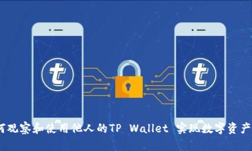 深入剖析：如何观察和使用他人的TP Wallet 实现数字资产的安全与增值