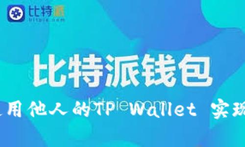 深入剖析：如何观察和使用他人的TP Wallet 实现数字资产的安全与增值