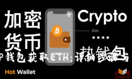 怎样让TP钱包获取ETH:详细步骤与注意事项