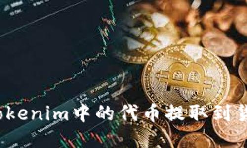如何将Tokenim中的代币提取到货币账户？
