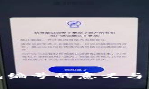 数字钱包编号的意义与应用分析