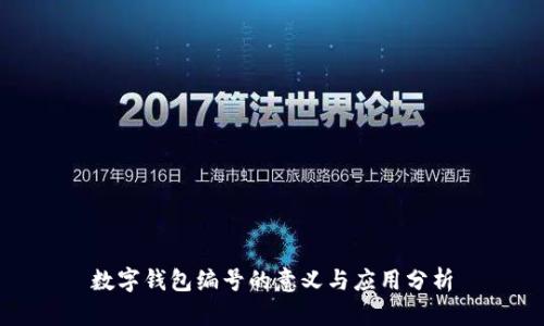 数字钱包编号的意义与应用分析