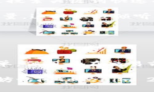   如何在Tokenim 2.0中使用比特币进行交易？ / 
 guanjianci Tokenim 2.0, 比特币, 加密货币交易, 钱包安全 /guanjianci 

### 引言

随着加密货币的普及，越来越多的投资者和交易者开始关注如何安全、便捷地进行加密货币交易。在这其中，Tokenim 2.0作为一款新兴的交易平台，为用户提供了多种功能，其中包括支持比特币的交易。这使得Tokenim 2.0成为了一个吸引人的选择，尤其是对于那些希望在交易中使用BTC的用户而言。

本文将详细介绍如何在Tokenim 2.0中使用比特币进行交易，并解答一些可能相关的问题，以帮助用户更好地理解这一过程。

### Tokenim 2.0简介

Tokenim 2.0是一个集成了先进技术和用户友好界面的加密货币交易平台，旨在为用户提供高效、安全的交易体验。该平台支持多种数字资产的交易，包括但不限于比特币、以太坊等主要加密货币。Tokenim 2.0不仅允许用户方便地买卖加密资产，还提供了多种工具和资源，帮助用户更好地进行市场分析和决策。

### 在Tokenim 2.0中使用比特币进行交易的步骤

#### 1. 注册账户

在使用Tokenim 2.0之前，用户需要先在平台上进行注册。访问Tokenim 2.0官方网站，点击注册按钮，填写相关信息，包括邮箱、用户名和密码等。完成注册后，用户将收到一封确认邮件，按照指示激活账户。

#### 2. 进行身份验证

为了确保交易的安全性，Tokenim 2.0要求用户完成身份验证。用户需要提供一些个人信息和身份证明文件，比如身份证或者护照。这一步骤可能需要一些时间，但它是确保交易安全和防止欺诈的重要措施。

#### 3. 资金充值

完成身份验证后，用户可以向其Tokenim 2.0账户充值比特币。在用户面板中选择“充值”选项，选择比特币，将会生成一个专属的比特币地址。用户可以将自己的比特币从个人钱包发送到这个地址，充值将会在确认后迅速到账。

#### 4. 下单交易

当比特币成功充值后，用户可以在交易界面选择BTC作为交易对进行交易。在Tokenim 2.0平台中，用户可以进行市价单或者限价单交易。选择适合自己的交易方式，输入交易数量，确认下单。平台会根据用户的指令进行执行。

### 可能相关的问题

#### 问题一：Tokenim 2.0的安全性如何？

Tokenim 2.0的安全性如何？

在加密货币交易中，安全性是用户首先考虑的因素之一。Tokenim 2.0采取了多种措施来确保用户资金和数据的安全。这些措施包括但不限于：

1. **多重身份验证**：用户在登录和进行交易时，Tokenim 2.0会要求输入二次验证代码，确保账户的安全性。这种方法有效地防止了未经授权的访问。

2. **冷钱包存储**：平台大部分用户的资金会存储在冷钱包中，冷钱包与互联网隔离，能够有效防止黑客攻击。只有在用户需要进行交易时，才会从冷钱包转移部分资金到热钱包中。

3. **加密技术**：Tokenim 2.0使用先进的加密技术，对用户的数据和交易信息进行加密，使得这些信息不易被外部攻击者窃取。

4. **安全审计**：平台会定期进行安全审计，检测系统漏洞和潜在风险，及时修复安全隐患。

尽管Tokenim 2.0采取了多种安全措施，但用户也应当自身增强安全意识，比如定期更换密码，不随便点击不明链接，以及使用强密码等。

#### 问题二：如何选择适合自己的交易策略？

如何选择适合自己的交易策略？

在Tokenim 2.0中交易比特币，自然需要制定合适的交易策略，以达到盈利的目的。而选择合适的策略并不是一件简单的事情，以下是一些实用的建议：

1. **了解市场趋势**：在进行交易前，投资者需了解加密货币市场的基本趋势和动态。市场的波动性较大，了解技术分析和基本面分析，可以帮助用户做出更好的决策。

2. **确定风险承受能力**：每个投资者对于风险的承受能力不同，因此在选择策略时应考虑自身的财务状况和心理承受能力。一般建议新手投资者在低风险的环境下进行交易，如选择长线投资，逐步建立财富。

3. **制定止损策略**：在市场波动剧烈的情况下，设置止损线是一个有效的风险控制措施。当市场价格触及止损位时，系统会自动平仓，从而避免更大的损失。

4. **多样化投资组合**：对于高级投资者来说，建议根据个人风险承受能力进行资产的多样化投资。将资金分配到不同的数字资产中，有助于降低整体风险。

综上所述，选择合适的交易策略不仅需要对市场有充分的了解，还应基于个人的风险承受能力和市场情况，而这通常需要时间的积累和经验的沉淀。

#### 问题三：Tokenim 2.0的手续费结构是怎样的？

Tokenim 2.0的手续费结构是怎样的？

在使用Tokenim 2.0进行交易时，了解平台的手续费结构是非常重要的。这可以帮助用户在交易时进行成本的预估，从而做出更明智的决策。

1. **交易手续费**：Tokenim 2.0对所有交易收取一定比例的手续费，这通常是基于交易金额的百分比。具体的手续费比例可能根据市场情况和用户等级有所不同。一般而言，流动性提供者的手续费会低于普通用户。

2. **提现手续费**：用户从Tokenim 2.0提取比特币到个人钱包时，也需要支付一定的提现手续费。这一费用根据区块链的网络拥堵情况可能会有所波动。需要注意的是，部分平台在用户达到一定交易量后，会对提现手续费进行减免。

3. **充值费用**：相较于交易和提现费用，不同的平台在充值时可能会收取不同的费用。Tokenim 2.0在绝大多数情况下是没有充值手续费的，因此在充值时用户可尽量选择合适的方式，以节省成本。

4. **其他附加费用**：在进行特定交易活动时，比如使用杠杆交易，Tokenim 2.0还可能收取额外的费用或利息。在进行杠杆交易前，用户需仔细阅读相关政策，以避免不必要的费用损失。

总结来说，Tokenim 2.0的手续费结构透明且公正，但用户在交易前仍需了解相应的费用详情，以自己的交易成本。

#### 问题四：Tokenim 2.0的客户支持服务如何？

Tokenim 2.0的客户支持服务如何？

在交易过程当中，用户有时会遇到各种问题，因此良好的客户支持服务是衡量一个交易平台的重要标准。Tokenim 2.0在这方面表现良好，以下是其客户支持服务的几个主要特点：

1. **多渠道支持**：Tokenim 2.0提供多种客户支持渠道，包括在线客服、邮件支持以及社区论坛等。用户可以根据自己的需求选择最合适的方式进行咨询，一般在线客服响应快速，用户可以在网站找到实时支持的选项。

2. **24小时服务**：Tokenim 2.0的客服团队通常提供24小时在线服务，这对于不同时间带的用户尤为重要。用户在任何时间段遇到问题，都可以得到及时的反馈和解决方案。

3. **详细的帮助中心**：平台提供了一个详细的帮助中心，用户可以在其中找到常见问题的解答。如账户注册、资金充值、交易技巧等，用户可以通过搜索关键词快速找到所需信息，省去咨询的时间。

4. **用户反馈机制**：Tokenim 2.0还鼓励用户对平台的服务提出反馈意见，并通过调查问卷和在线反馈表格收集用户的评价，以不断提升服务质量。这种积极倾听用户声音的做法，有助于平台在竞争中保持优势。

总之，Tokenim 2.0在客户支持服务方面的表现相对较好，致力于为用户提供及时有效的解决方案，让用户在交易过程中无忧无虑。

### 结论

总的来说，Tokenim 2.0作为一个新兴的加密货币交易平台，为用户提供了丰富的功能和安全的环境。在平台上使用比特币进行交易的过程相对简单，但用户在交易前仍需做好适当的研究和风险评估，以确保交易的顺利进行。

希望本文能够帮助用户更好地理解如何在Tokenim 2.0中进行比特币交易，以及解答一些用户的疑问。如果您有其他问题或需要进一步的信息，不妨访问Tokenim 2.0的官方网站，或联系其客户支持团队获取更多帮助。