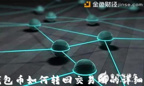 
TP钱包币如何转回交易所的详细指南