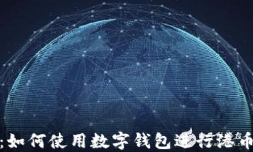 
数字钱包港币：如何使用数字钱包进行港币交易及其优势