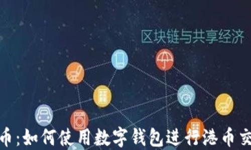 
数字钱包港币：如何使用数字钱包进行港币交易及其优势