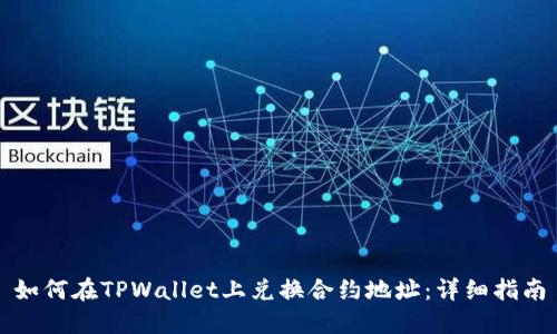 如何在TPWallet上兑换合约地址：详细指南