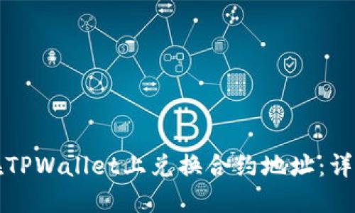 如何在TPWallet上兑换合约地址：详细指南