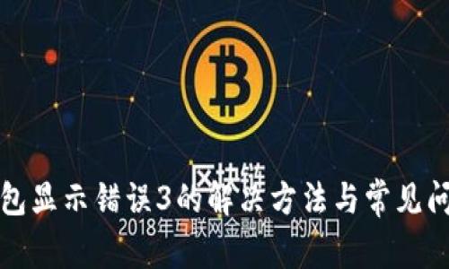 : TP钱包显示错误3的解决方法与常见问题解析