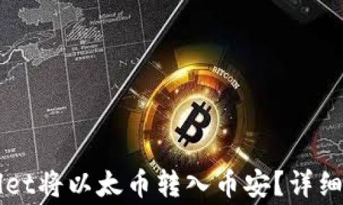 
如何通过TPWallet将以太币转入币安？详细步骤与注意事项
