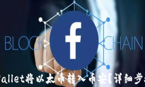 
如何通过TPWallet将以太币转入币安？详细步骤与注意事项