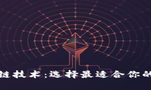 探索区块链技术：选择最适合你的加密钱包
