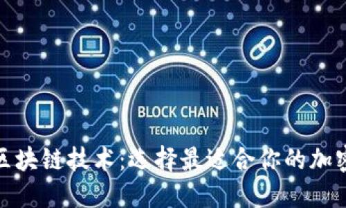 探索区块链技术：选择最适合你的加密钱包