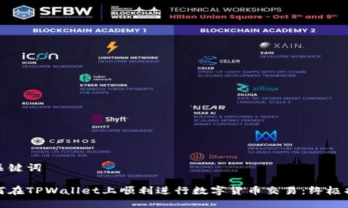和关键词

如何在TPWallet上顺利进行数字货币交易：终极指南