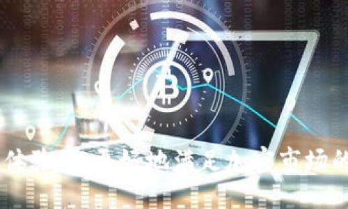 jiaotiTP钱包是否支持代币交易？/jiaoti
TP钱包, 代币交易, 加密货币, 钱包安全/guanjianci

### 内容主体大纲

1. **引言**
   - TP钱包的背景与功能
   - 代币的定义与重要性

2. **TP钱包的基本功能**
   - TP钱包的主要特性
   - 代币存储与管理

3. **TP钱包中的代币支持情况**
   - TP钱包支持的代币类型
   - 如何查看与操作代币

4. **TP钱包的安全性与代币交易**
   - 钱包的安全策略
   - 安全使用TP钱包进行代币交易的注意事项

5. **TP钱包的使用教程**
   - 如何创建TP钱包
   - 如何添加及管理代币

6. **TP钱包的未来展望**
   - TP钱包在加密货币生态中的地位
   - 对未来代币支持的展望

7. **结论**
   - 总结TP钱包的代币交易功能及其重要性

### 问题与详细介绍

#### 1. TP钱包可以支持哪些代币？

TP钱包是一款多功能数字资产钱包，广泛支持多种加密货币和代币的存储与管理。具体来说，TP钱包不仅支持流行的主流货币，比如比特币（BTC）、以太坊（ETH），还兼容许多基于以太坊和其他区块链的ERC-20代币。ERC-20是以太坊网络上代币的标准，它允许任何人在以太坊区块链上创建自己的代币；因此，TP钱包能够支持数量庞大的代币，例如USDT（泰达币）、LINK（链链），以及众多去中心化金融（DeFi）平台的代币。此外，TP钱包还扩展了对其他区块链如TRON（波场）和EOS等代币的支持，使得用户可以在一个钱包中管理多种资产。


用户可以通过TP钱包的界面轻松添加和管理不同种类的代币。在“资产”管理界面，用户只需搜索想要添加的代币，便可顺利添加至自己的钱包进行存储和交易。这种灵活的管理方式对于习惯于操控多种数字资产的投资者尤其友好。


除了代币的管理功能，TP钱包还经常更新以支持新的代币和项目。这种持续的升级意味着用户可以随时获取最新的资产，以应对快速变化的加密货币市场。因此，对于代币交易需求频繁的用户来说，TP钱包是一个值得信赖的选择，因为它提供了丰富的代币支持和灵活的管理方式。


#### 2. 如何使用TP钱包进行代币交易？

使用TP钱包进行代币交易相对简单，尤其是在用户熟悉该钱包的基本操作后。首先，用户需确保自己的TP钱包上已成功添加所需交易的代币。当用户首次创建TP钱包时，可以在主界面选择“添加资产”，然后输入您希望交易的代币名称。如果该代币已经在TP钱包的支持列表中，用户可以顺利添加。


添加完成后，用户可以进入“交易”功能区。在这里，TP钱包提供了清晰的操作流程，用户可以选择发送或接收代币。若要发送代币，用户需输入接收者的地址、要发送的金额以及一笔小额的手续费，以确保交易能够顺利完成。TP钱包通常会显示交易的详细信息，用户需仔细核对，确保信息无误。


对于接收代币，用户则只需将自己的钱包地址分享给发送者。TP钱包允许用户以二维码的方式分享地址，方便简洁。接收的代币会迅速在用户的TP钱包资产中体现。值得注意的是，不同代币的手续费可能存在差异，用户应注意自己的余额是否足以支付相应的手续费，以免交易失败。


此外，TP钱包支持快速交易功能，可以极大提高交易速度，尤其是在市场波动较大时。用户只需确认相关参数，就可以立即执行交易。这种即时匹配的方式，使得TP钱包在代币交易方面更加高效，满足了用户即时干预市场动态的需求。


#### 3. TP钱包的安全性如何？

在使用任何数字资产钱包时，安全性是用户最为关注的问题之一。TP钱包提供了多重安全保障，确保用户的资产得到有效保护。首先，TP钱包采用了高级加密技术，对用户数据进行加密处理。用户的私钥不会存储在服务器上，且仅保留在用户的设备上，这样大大降低了黑客攻击的风险。


此外，TP钱包还支持多个安全保护功能，例如指纹识别、密码保护和双重身份验证（2FA）。这使得即使在不安全条件下，用户账户依然能够得到保护。用户可根据个人需求选择合适的安全措施，增加对账户资金的防范力度。


定期的安全更新与漏洞修补是TP钱包另一项极具优势的功能。开发团队会持续监测安全漏洞，及时向用户推送更新，确保软件的安全性能一直保持在高标准。用户也需养成定期检查钱包更新的习惯，以获取最新的安全性能。


尽管TP钱包提供了多重安全措施，但用户也需要加强自身的安全意识。比如，避免在公共网络环境下进行交易，定期备份钱包信息等。这些措施能够帮助用户更有效地保障自身的资产安全，减少潜在风险。


#### 4. TP钱包的易用性如何？

TP钱包的设计注重用户友好性，无论是新手还是资深投资者均能轻松上手。钱包的用户界面，所有功能模块均以清晰的方式划分，让用户能够迅速找到需要的功能。比如，主界面清楚地展示了用户的资产总值、各类代币的余额，以及市场动态等信息，方便用户实时掌控资产状况。


在具体操作上，TP钱包注重简化用户的操作流程。比如，在进行代币交易时，用户仅需点击几下就可以完成发送或接收的操作。此外，钱包还对常用的功能进行了智能推荐，用户不需要花费太多时间去寻找特定的综合信息。


对于不熟悉数字资产交易的新用户，TP钱包在首次使用时提供了详细的指引说明，内容涵盖如何创建账户、添加资产、资金转账等所有基础操作。这种亲和力十足的用户指导机制为新手用户提供了很大帮助，使得他们能够迅速了解和适应钱包的使用。


另外，TP钱包还配备了多语言支持，适应全球不同用户的使用需求。无论用户来自哪个国家或地区，都能选择适合自己的语言版本，使得钱包的全球化应用更具普遍适用性。


#### 5. TP钱包的客户支持服务怎么样？

在数字资产交易中，任何问题的及时解决至关重要，因此优质的客户支持服务显得尤为重要。TP钱包提供了多种客户支持渠道，包括在线客服、邮件联系及社区论坛等，为用户解决在使用过程中的各种疑问和困难。


在线客服由经验丰富的专员组成，用户可通过钱包界面直接进行咨询。客服团队通常会迅速响应用户提出的问题，提供详细而专业的解答。对于技术性问题，用户可以通过提供详细的故障描述，геceive further troubleshooting advice.


除在线客服外，TP钱包也设有专门的客户支持邮箱，用户可将详细情况通过邮件发送至支持团队，通常情况下，支持团队会在24小时内给予回复，确保用户能够尽快恢复正常使用。


此外，TP钱包的官方社区论坛是另一个重要的支持渠道。用户可以在论坛上查找其他用户的分享，获取实用的使用技巧和经验，亦可以对自己在使用过程中遇到的问题提出讨论，其他用户或官网团队都会给予回应。这种用户的互助形式在一定程度上弥补了客服资源的不足，同时增强了用户社群的凝聚力。


#### 6. TP钱包在加密货币市场中的竞争力如何？

在迅速发展的加密货币生态中，各类数字资产钱包层出不穷，TP钱包如何保持其竞争力是个亟待分析的课题。TP钱包凭借高效的功能、安全的设计、友好的用户体验，在竞争激烈的市场中占据着稳固的地位。


首先，TP钱包在代币支持和交易效率上具有显著的优势。相较于许多传统钱包，它支持更多种类的代币，包括一些新兴的DeFi项目代币，并允许用户进行快速交易。这一点吸引了众多用户，尤其是频繁进行交易的投资者，成为其选择TP钱包的主要原因。


其次，TP钱包在安全性方面的努力使其赢得了用户的信任。钱包独特的设计使得用户的私钥得到妥善保管，结合定期的系统更新与用户自我防护的提示，给用户提供了一个相对安全的资产环境。尤其是在频繁出现黑客攻击和安全事件的加密货币市场中，这种安全保障无疑为TP钱包增添了优势。


不仅如此，TP钱包的用户支持和社区互动也是其竞争力的一部分。相较于许多钱包缺乏有效的响应机制，TP钱包的多种客服渠道以及积极维护的社区论坛为用户提供了良好的售后体验，使得用户在遇到问题时能够及时得到反馈，增强了用户的黏性。


综上所述，TP钱包凭借其多元化的代币支持、高效的交易流程、安全措施及优秀的客户服务在数字资产钱包领域立稳了脚跟，能够吸引并留住广泛的用户群体。未来，TP钱包预计将继续关注市场变化，不断更新功能，以保持其在市场中的竞争优势。


### 结论
TP钱包作为一款功能丰富的数字资产管理工具，不仅支持多种代币的存储与交易，还具备卓越的安全性和用户友好性。通过简单易用的机制，TP钱包能让不同级别的用户轻松参与加密货币的管理与交易。未来，TP钱包有望继续扩展其代币支持，提升用户体验，以更好地满足加密市场的先进需求。