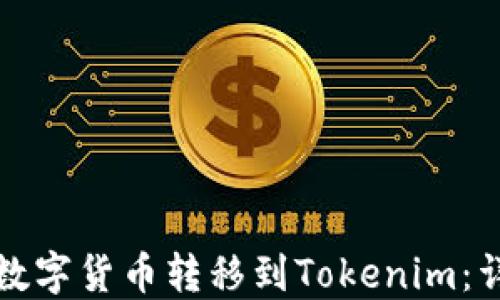 
如何将数字货币转移到Tokenim：详细指南