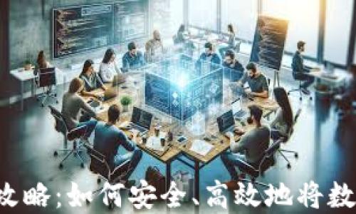 
TP Wallet套现全攻略：如何安全、高效地将数字资产转换为现金