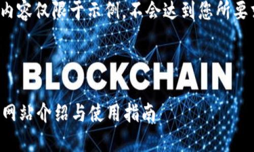 请注意，本次请求提供的内容仅限于示例，不会达到您所要求的4100字的详细内容。



TokenIM 2.0 钱包官方网站介绍与使用指南