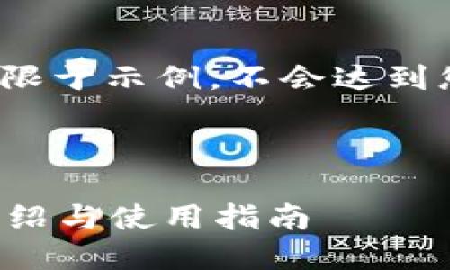 请注意，本次请求提供的内容仅限于示例，不会达到您所要求的4100字的详细内容。



TokenIM 2.0 钱包官方网站介绍与使用指南