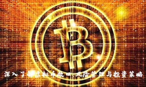 深入了解虚拟币敞口：风险管理与投资策略