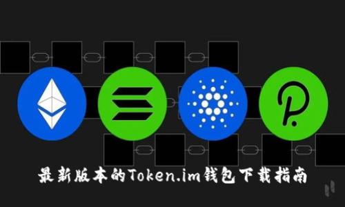 最新版本的Token.im钱包下载指南