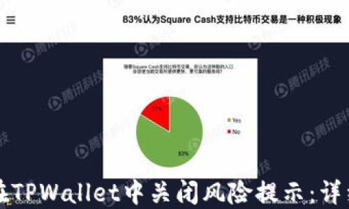 
如何在TPWallet中关闭风险提示：详细指南