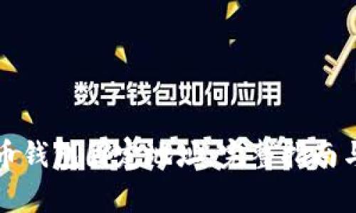如何申请比特币钱包固定地址：完整指南与常见问题解答