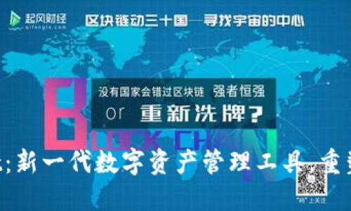 : Core TPWallet：新一代数字资产管理工具，重塑区块链金融体验