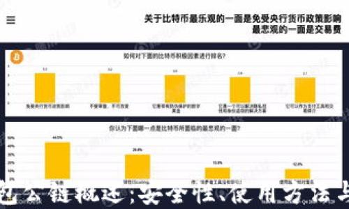 
以太坊钱包公链概述：安全性、使用方法与未来发展