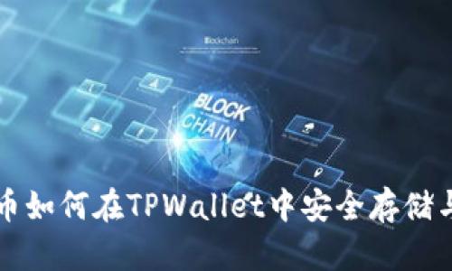 狗狗币如何在TPWallet中安全存储与管理