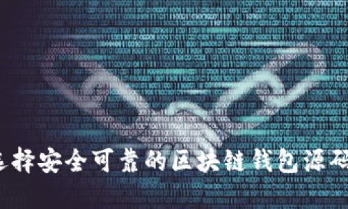 如何选择安全可靠的区块链钱包源码论坛？