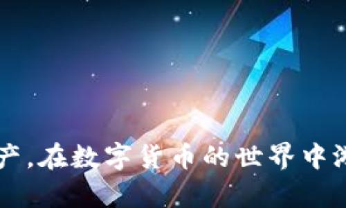   如何在Tokenim中添加观察钱包？ / 

 guanjianci Tokenim, 观察钱包, 加入钱包, 数字资产管理 /guanjianci 

## 内容主体大纲：

1. **引言**
   - 什么是Tokenim？
   - 观察钱包的意义

2. **Tokenim的基本功能介绍**
   - 钱包管理
   - 资产跟踪
   - 支持的币种

3. **观察钱包的概念**
   - 观察钱包的定义
   - 观察钱包的优势
   - 何时使用观察钱包

4. **在Tokenim中添加观察钱包的步骤**
   - 第一步：下载与安装Tokenim
   - 第二步：创建/导入一个主钱包
   - 第三步：观察钱包的添加流程
   - 第四步：验证钱包地址

5. **如何管理观察钱包**
   - 查看资产
   - 设置提醒
   - 安全性注意事项

6. **Tokenim用户的使用反馈和案例**
   - 用户体验分享
   - 成功案例分析

7. **常见问题解答**
   - 哪些钱包适合观察？
   - 观察钱包与普通钱包的区别是什么？
   - 如何确保观察钱包的安全？
   - 观察钱包支持哪些数字货币？
   - Tokenim的适用场景有哪些？
   - 如果出现错误，该如何解决？
   - 如何在Tokenim中删除观察钱包？

8. **总结**
   - 观察钱包的实用性
   - Tokenim的独特优势

---

## 引言

在当今数字资产繁荣的时代，钱包的管理变得比以往更为重要。Tokenim作为一个功能强大的数字资产管理工具，不仅能帮助用户管理自己的加密资产，还支持用户添加观察钱包功能。观察钱包是一个重要的概念，用户可以在不直接控制钱包的情况下，监控资产变化。本文将带您深入了解如何在Tokenim中添加观察钱包的步骤，以及相关的功能和注意事项。

## Tokenim的基本功能介绍

Tokenim是一款流行的数字货币钱包应用，旨在为用户提供安全、便捷的资产管理服务。无论是新手还是资深投资者，Tokenim都能为您带来良好的使用体验。

### 钱包管理

Tokenim帮助用户高效管理多个钱包，用户可以在同一应用中创建、导入和管理多个钱包账户，方便操作，避免在不同平台间切换的麻烦。

### 资产跟踪

用户可以实时追踪自己持有的数字资产价格变化，Tokenim提供了丰富的市场数据和图表，使用户能更好地把握市场动态。

### 支持的币种

Tokenim支持多种主流数字货币，如比特币、以太坊等，用户可以在同一平台内管理多种数字资产，降低资金分散的风险。

## 观察钱包的概念

观察钱包（Watch Wallet）是指用户无法直接对其进行操作（如转账、提取等），但可以通过观察该钱包的地址来跟踪其资产变化的功能。

### 观察钱包的定义

简单来说，观察钱包让用户能够在安全的环境中查看并跟踪其他钱包的资产变化，而不需要访问该钱包的私钥。

### 观察钱包的优势

使用观察钱包，用户可以监控他人钱包的资产状况，或是查看自己不想直接控制的钱包资产，确保投资的安全性。

### 何时使用观察钱包

观察钱包在需要信任他人的情况下尤为重要，例如参与项目的众筹，用户希望能够验证资金流向。

## 在Tokenim中添加观察钱包的步骤

### 第一步：下载与安装Tokenim

首先，用户需要在手机应用商店或官方网站下载Tokenim客户端，并进行安装。安装过程简便，用户只需按照指示完成即可。

### 第二步：创建/导入一个主钱包

在使用观察钱包前，用户需要先创建一个主钱包或导入已有的钱包。这个主钱包将用于管理现有资产和观察钱包。

### 第三步：观察钱包的添加流程

用户在主钱包界面中，选择“添加观察钱包”功能，输入需要观察的钱包地址。Tokenim会自动识别该地址，并提供相关的资产信息。

### 第四步：验证钱包地址

钱包地址确认后，用户需要再次查看确认信息，以确保输入正确，避免观察到错误的钱包信息。

## 如何管理观察钱包

### 查看资产

在Tokenim中，用户随时可以查看所添加的观察钱包的实时资产数据，包括币种、数量及市值等信息。

### 设置提醒

用户还可以为观察钱包设置价格提醒，当资产价格达到用户设定的值时，系统会自动通知用户，便于做出即时决策。

### 安全性注意事项

尽管观察钱包并不涉及用户的私钥，但用户仍需确保在安全的网络环境下使用Tokenim，避免被恶意攻击者利用。

## Tokenim用户的使用反馈和案例

### 用户体验分享

许多Tokenim的用户表示，通过观察钱包功能，他们能够更好地管理和跟踪自己的投资，提升了资金使用效率。用户也赞赏其界面友好，操作简便。

### 成功案例分析

一些用户分享了他们如何通过观察钱包获取市场动态，并据此成功进行投资决策，获得了可观的收益。这进一步证明了观察钱包功能的实用性。

## 常见问题解答

### 哪些钱包适合观察？

对于观察钱包功能，一般来说，任何可以获取其公钥的数字资产钱包都是适合的，用户可以选择比特币、以太坊等主流资产进行观察。

### 观察钱包与普通钱包的区别是什么？

观察钱包是用户仅能查看其资产信息，而普通钱包则可以进行资金转账、接收等操作，二者在使用权限上有显著区别。

### 如何确保观察钱包的安全？

观察钱包不涉及私钥，风险相对较低，但用户仍需保证Tokenim的使用安全，尽量避免在不安全的网络环境中访问钱包。

### 观察钱包支持哪些数字货币？

Tokenim支持的数字货币种类繁多，包括主流的比特币、以太坊和其他一些代币，具体情况可在Tokenim官方页面查询。

### Tokenim的适用场景有哪些？

Tokenim适用于个人资产管理、项目投资跟踪、团队资金监控等场景，能够为用户提供多样化的管理便利。

### 如果出现错误，该如何解决？

用户在使用Tokenim的过程中，如果遇到错误提示，可以联系Tokenim的客服寻求帮助，或查看APP内的帮助文档获取相关信息。

### 如何在Tokenim中删除观察钱包？

用户在管理观察钱包时，可以在钱包列表中找到需要删除的观察钱包，点击删除选项，确认后将该钱包移除，确保钱包不会再次显示。

## 总结

观察钱包的功能为Tokenim增添了极大的便利性与灵活性，用户可以安全地监控自己的投资，而无需担心私钥的风险。利用Tokenim，用户能够更高效地管理自己的资产，在数字货币的世界中游刃有余。