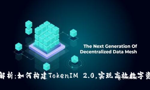 : 全面解析：如何构建TokenIM 2.0，实现高效数字资产管理