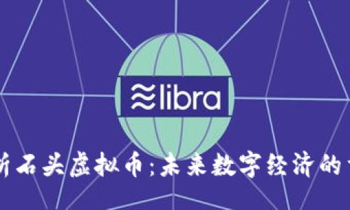 import
全面解析石头虚拟币：未来数字经济的重要角色