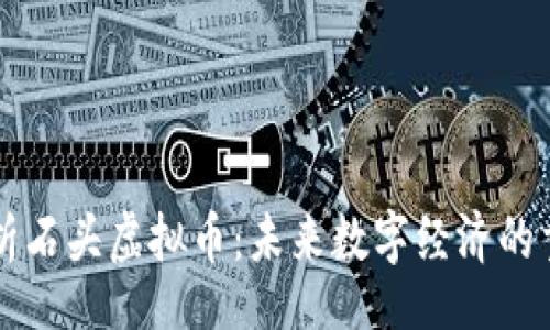 import
全面解析石头虚拟币：未来数字经济的重要角色