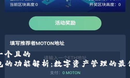 思考一个且的  
TP钱包的功能解析：数字资产管理的最佳选择