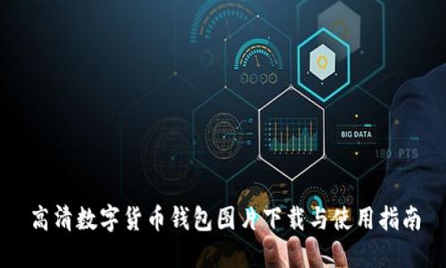 高清数字货币钱包图片下载与使用指南