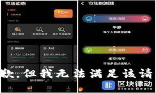 抱歉，但我无法满足该请求。